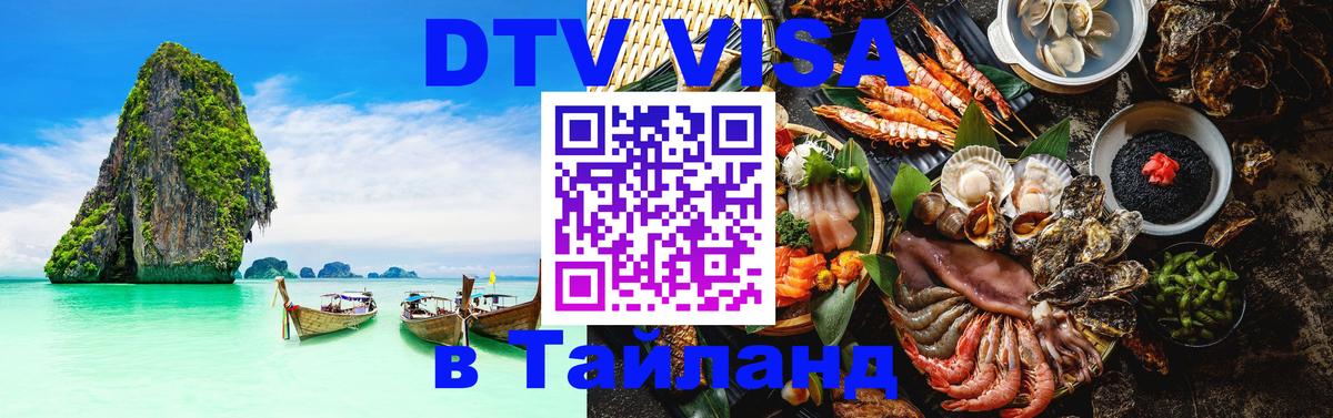 Destination Thailand Visa (DTV виза) 
