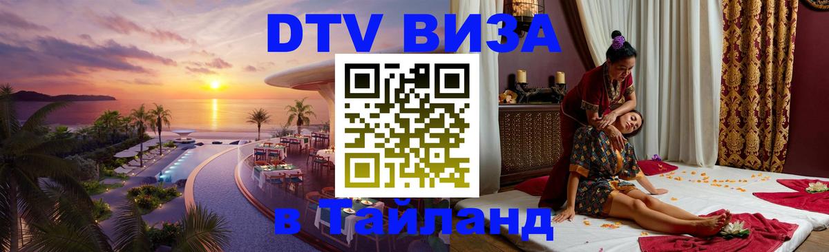 ДТВ VISA Тайланд для фрилансеров 